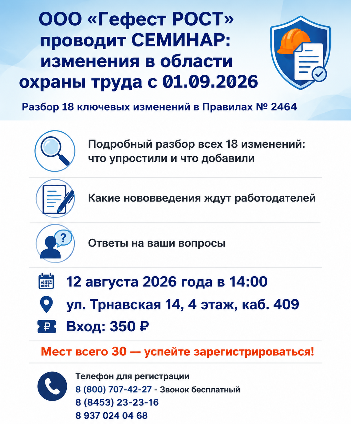 ООО "Гефест РОСТ" проводит СЕМИНАР: изменения в области охраны труда с 01.09.2026г.