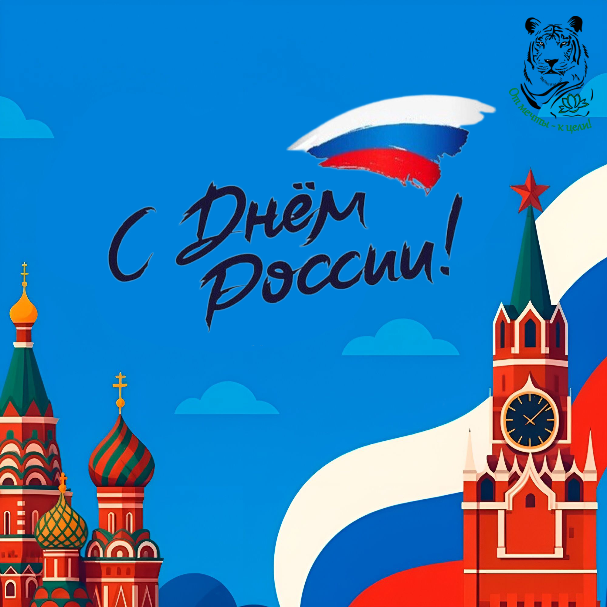 С Днем России